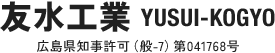 広島市で防水工事の求人なら友水工業（ユウスイコウギョウ）